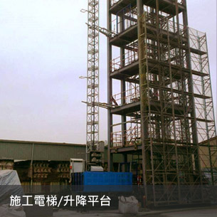 施工電梯升降平台